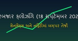 શેરબજાર ક્લોઝિંગ: આજના બજારનું એનાલિસિસ અને આવતીકાલનો ટાર્ગેટ (18 સપ્ટેમ્બર 2026)