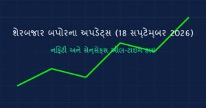શેરબજાર બપોર સુધીનો મોટો અપડેટ: સેન્સેક્સ અને નિફ્ટીમાં નવી ઊંચાઈ (18 સપ્ટેમ્બર 2026)