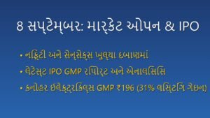 શેરબજાર ઓપનિંગ અને લેટેસ્ટ IPO GMP: 8 સપ્ટેમ્બર 2026