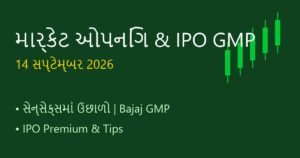 શેરબજાર ઓપનિંગ અપડેટ્સ અને લેટેસ્ટ IPO GMP (14 સપ્ટેમ્બર 2026)