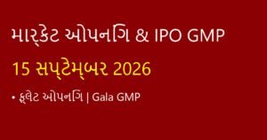 શેરબજાર ઓપનિંગ અપડેટ્સ અને લેટેસ્ટ IPO GMP (15 સપ્ટેમ્બર 2026)
