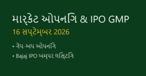 શેરબજાર ઓપનિંગ અપડેટ્સ અને લેટેસ્ટ IPO GMP (16 સપ્ટેમ્બર 2026)