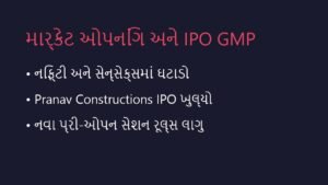 શેરબજાર ઓપનિંગ બેલ અને લેટેસ્ટ IPO GMP: 7 સપ્ટેમ્બર 2026