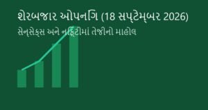 શેરબજાર ઓપનિંગ: આજના બજારનું ઓપનિંગ એનાલિસિસ અને સેન્સેક્સ-નિફ્ટી ટ્રેન્ડ (18 સપ્ટેમ્બર 2026)