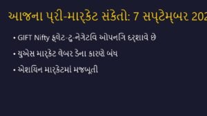 શેરબજાર ખુલતા પહેલા જાણો આજના પ્રી-માર્કેટ સંકેતો: 7 સપ્ટેમ્બર 2026