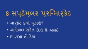 # શેરબજાર ખુલતા પહેલા: 8 સપ્ટેમ્બર 2026 નું પ્રિ-માર્કેટ એનાલિસિસ