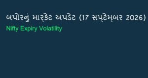 બપોરનું માર્કેટ અપડેટ: 1 વાગ્યા સુધીના શેરબજારના સમાચાર (17 સપ્ટેમ્બર 2026)