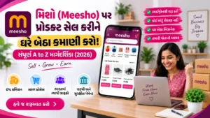 મિશો (Meesho) પર પ્રોડક્ટ સેલ કરીને ઘરે બેઠા કમાણી કરો: સંપૂર્ણ A to Z માર્ગદર્શિકા (2026)
