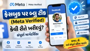 ફેસબુક પર બ્લુ ટીક (Meta Verified) કેવી રીતે ખરીદવું?: સંપૂર્ણ માર્ગદર્શિકા
