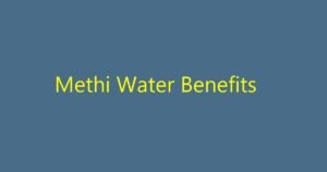સવારે ખાલી પેટે મેથીનું પાણી (Methi Water) પીવાના 7 જબરદસ્ત ફાયદા, આજે જ શરૂ કરો