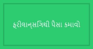 ફ્રીલાન્સિંગ (Freelancing) પ્લેટફોર્મ પર કામ કેવી રીતે મેળવવું?
