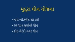 મુદ્રા લોન યોજના (Mudra Loan): નવો બિઝનેસ શરૂ કરવા 10 લાખ સુધીની લોન