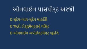 પાસપોર્ટ માટે ઓનલાઈન અપોઈન્ટમેન્ટ કેવી રીતે લેવી? (Passport Application Process)