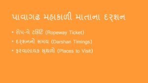 પાવાગઢ મહાકાળી માતાના દર્શન અને રોપ-વે (Ropeway) ની સંપૂર્ણ માહિતી (Pavagadh Trip Guide)
