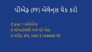 🌟 પ્રસ્તાવના: પીએફ (PF) બેલેન્સ કેમ ચેક કરવું જોઈએ?