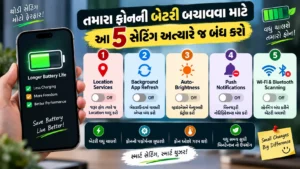 તમારા ફોનની બેટરી બચાવવા માટે આ 5 સેટિંગ અત્યારે જ બંધ કરો
