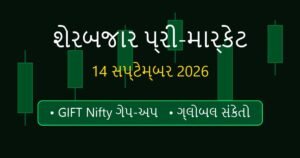 શેરબજાર ખુલતા પહેલા: પ્રી-માર્કેટ એનાલિસિસ અને ગ્લોબલ સંકેતો (14 સપ્ટેમ્બર 2026)