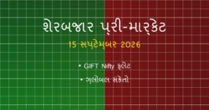 શેરબજાર ખુલતા પહેલા: પ્રી-માર્કેટ એનાલિસિસ અને ગ્લોબલ સંકેતો (15 સપ્ટેમ્બર 2026)