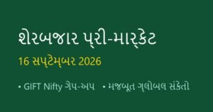 શેરબજાર ખુલતા પહેલા: પ્રી-માર્કેટ એનાલિસિસ અને ગ્લોબલ સંકેતો (16 સપ્ટેમ્બર 2026)