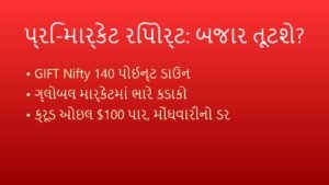 શેરબજાર પ્રિ-માર્કેટ અપડેટ: આજે બજાર ખુલતા જ શું થશે? (11 સપ્ટેમ્બર 2026)