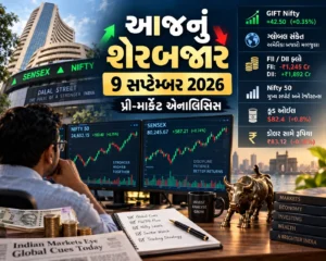આજનું શેરબજાર: 9 સપ્ટેમ્બર 2026 પ્રી-માર્કેટ એનાલિસિસ