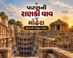 પાટણની રાણકી વાવ અને મોઢેરા સૂર્ય મંદિરનો પ્રવાસ