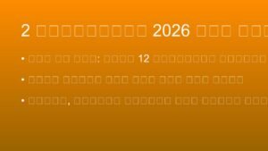 આજનું રાશિફળ: 2 સપ્ટેમ્બર 2026 (Today’s Horoscope)