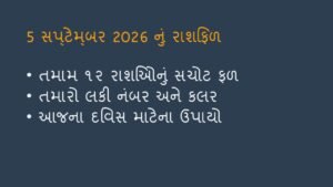 આજનું રાશિફળ: 5 સપ્ટેમ્બર 2026 (Today’s Horoscope)