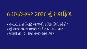 આજનું રાશિફળ: 6 સપ્ટેમ્બર 2026 (Today’s Horoscope)