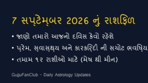 આજનું રાશિફળ: 7 સપ્ટેમ્બર 2026 (Today’s Horoscope)
