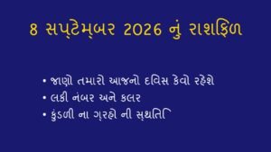 આજનું રાશિફળ: 8 સપ્ટેમ્બર 2026 (Today’s Horoscope)