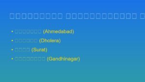 🏙️ ગુજરાતમાં રિયલ એસ્ટેટ રોકાણ શા માટે?