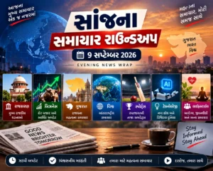 Evening News Wrap: આજના ગુજરાત અને દેશના મુખ્ય સમાચાર (9 સપ્ટેમ્બર 2026)