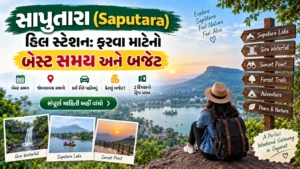 સાપુતારા (Saputara) હિલ સ્ટેશન: ફરવા માટેનો બેસ્ટ સમય અને બજેટ