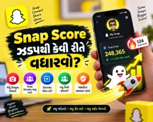 Snapchat પર સ્કોર (Snap Score) ઝડપથી કેવી રીતે વધારવો?