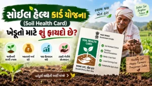 સોઇલ હેલ્થ કાર્ડ યોજના (Soil Health Card): ખેડૂતો માટે શું ફાયદો છે?