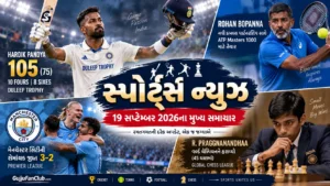 સ્પોર્ટ્સ ન્યૂઝ: આજના રમતગમતના મુખ્ય સમાચાર (19 સપ્ટેમ્બર 2026)