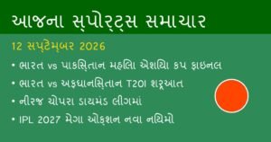 સ્પોર્ટ્સ અને ક્રિકેટ ન્યૂઝ: આજના રમતગમતના મુખ્ય સમાચાર (12 સપ્ટેમ્બર 2026)