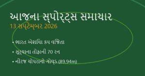 સ્પોર્ટ્સ અને ક્રિકેટ ન્યૂઝ: આજના રમતગમતના મુખ્ય સમાચાર (13 સપ્ટેમ્બર 2026)