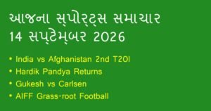 સ્પોર્ટ્સ અને ક્રિકેટ ન્યૂઝ: આજના રમતગમતના મુખ્ય સમાચાર (14 સપ્ટેમ્બર 2026)