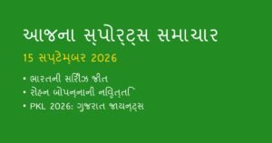સ્પોર્ટ્સ અને ક્રિકેટ ન્યૂઝ: આજના રમતગમતના મુખ્ય સમાચાર (15 સપ્ટેમ્બર 2026)