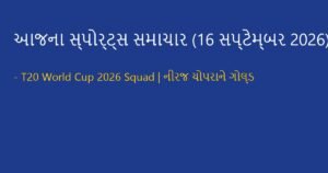 સ્પોર્ટ્સ અને ક્રિકેટ ન્યૂઝ: આજના રમતગમતના મુખ્ય સમાચાર (16 સપ્ટેમ્બર 2026)