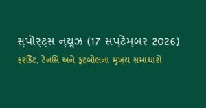સ્પોર્ટ્સ ન્યૂઝ: આજના રમતગમતના મુખ્ય સમાચાર (17 સપ્ટેમ્બર 2026)