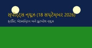 સ્પોર્ટ્સ ન્યૂઝ: આજના રમતગમતના મુખ્ય સમાચાર (18 સપ્ટેમ્બર 2026)