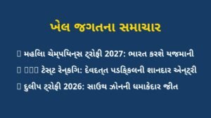 🏏 ક્રિકેટ ન્યૂઝ અને સ્પોર્ટ્સ અપડેટ્સ: આજના ટોપ ન્યૂઝ