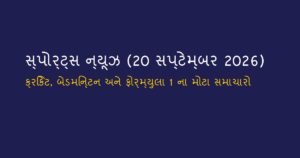 સ્પોર્ટ્સ ન્યૂઝ: આજના રમતગમતના મુખ્ય સમાચાર (20 સપ્ટેમ્બર 2026)
