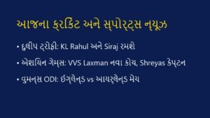 આજના ખેલકૂદ અને ક્રિકેટ સમાચાર: 3 સપ્ટેમ્બર 2026