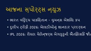 આજના સ્પોર્ટ્સ ન્યૂઝ: 5 સપ્ટેમ્બર 2026 (Cricket Updates)
