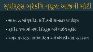🏏 સ્પોર્ટ્સ બ્રેકિંગ ન્યૂઝ: શફાલી વર્માનો ઐતિહાસિક રેકોર્ડ અને વિમેન્સ એશિયા કપમાં ભારતની પાકિસ્તાન પર જબરદસ્ત જીત! (September 6, 2026)