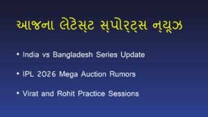 🏏 India vs Bangladesh Series & IPL 2026 Mega Auction: શું છે આજના લેટેસ્ટ સ્પોર્ટ્સ ન્યૂઝ?